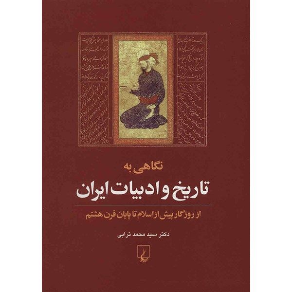 کتاب نگاهی به تاریخ و ادبیات ایران اثر سیدمحمد ترابی کتاب نگاهی به تاریخ و ادبیات ایران اثر سیدمحمد ترابی