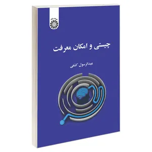 کتاب چیستی و امکان معرفت اثر عبدالرسول کشفی نشر سمت