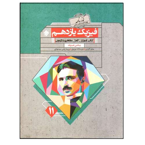 کتاب فیزیک یازدهم رشته ریاضی اثر جمعی از نویسندگان انتشارات مبتکران