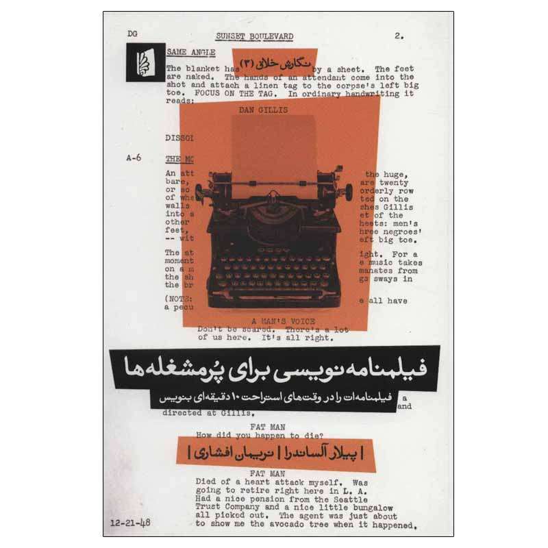 کتاب فیلمنامه نویسی برای پرمشغله ها اثر پیلار آلساندرا نشر بیدگل