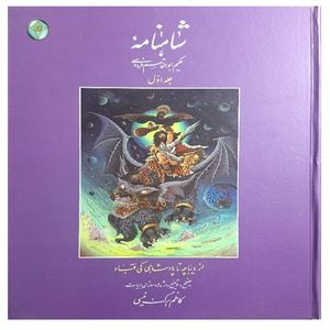 کتاب شاهنامه اثر ابوالقاسم فردوسی انتشارات فکر روز جلد 1