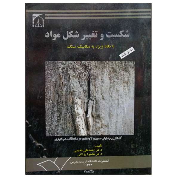 کتاب شکست و تغییر شکل مواد اثر جمعی از نویسندگان انتشارات تربیت مدرس