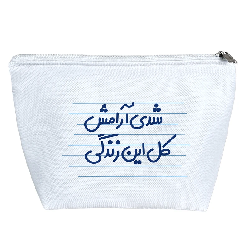 کیف لوازم آرایش دخترانه خندالو مدل شدی آرامش کل این زندگی کد 3639