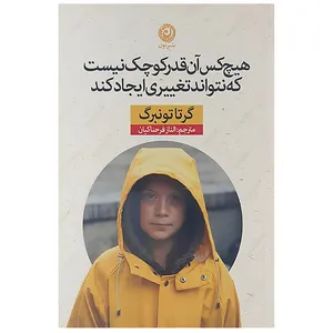 کتاب هیچ کس آن قدر کوچک نیست که نتواند تغییری ایجاد کند اثر گرتاتونبرگ نشر نون