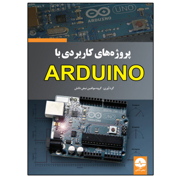 کتاب پروژه‌های کاربردی با ARDUINO اثر جمعی از نویسندگان انتشارات نبض دانش