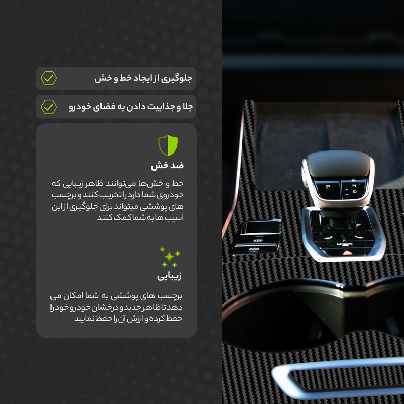 برچسب محافظ کنسول خودرو مولتی نانو طرح کربن مدل X-F1C مناسب برای آریزو ۶ جی‌تی مجموعه ی 44 عددی