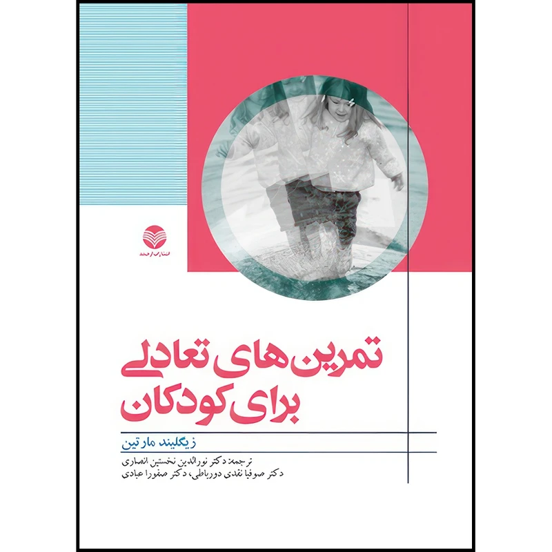 کتاب تمرین های تعادلی برای کودکان اثر زیگلیند مارتین ترجمه دکتر نورالدین نخستین انصاری  و دکتر صوفیا نقدی دورباطی  و دکتر صفورا عبادی انتشارات ارجمند