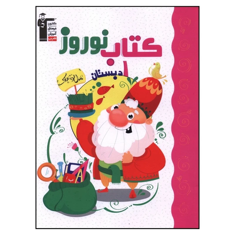 کتاب نوروز اول دبستان اثر جمعی از نویسندگان انتشارات قلم چی 