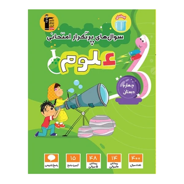 کتاب سوال های پرتکرار امتحانی علوم چهارم ابتدایی اثر جمعی از نویسندگان انتشارات قلم چی