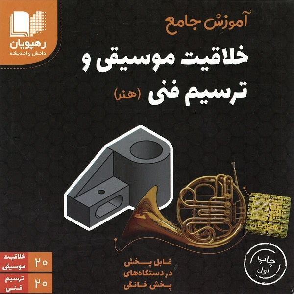 ویدئو آموزش جامع خلاقیت موسیقی و ترسیم فنی نشر رهپویان