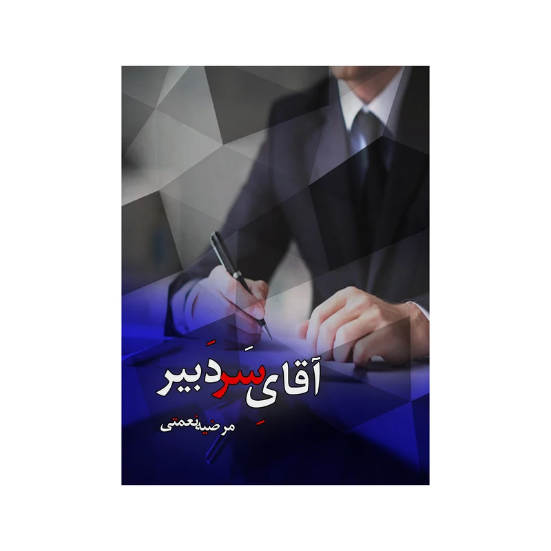 کتاب آقای سردبیر اثر مرضیه نعمتی انتشارات نامه مهر