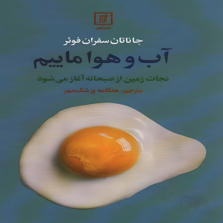 کتاب آب و هوا ماييم اثر جاناتان سفران فوئر نشر علم