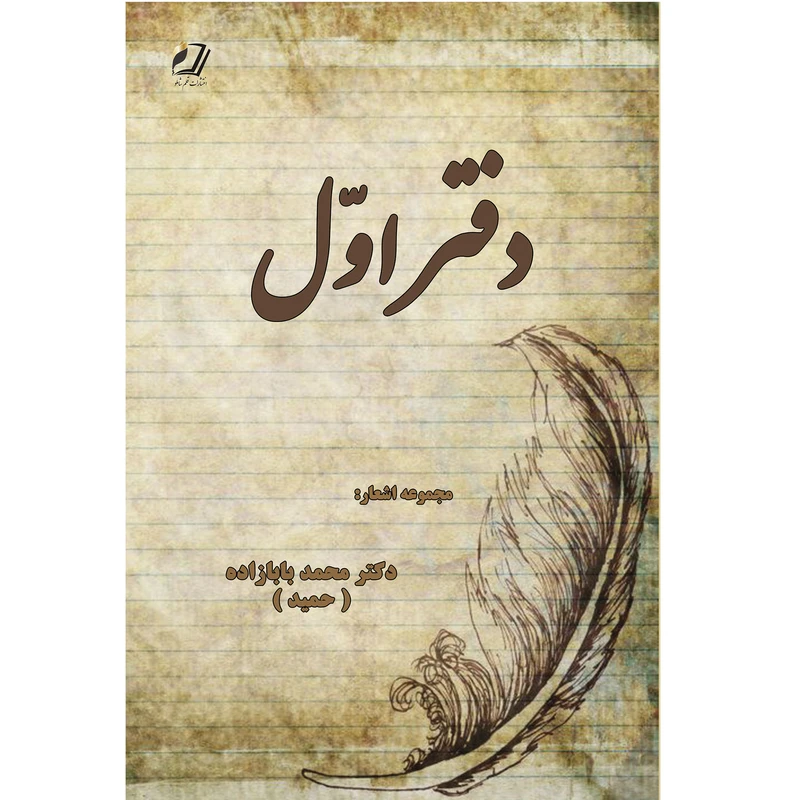 کتاب دفتر اول اثر محمد بابازاده انتشارات قلم شاملو