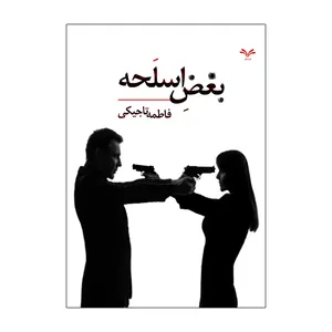 کتاب بغض اسلحه اثر فاطمه تاجیکی انتشارات نامه مهر 