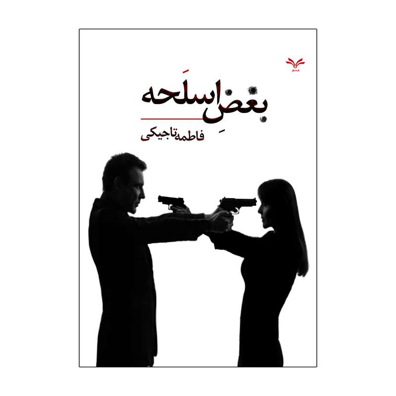 کتاب بغض اسلحه اثر فاطمه تاجیکی انتشارات نامه مهر 