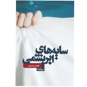 کتاب سایه‌های ابریشمی اثر فاطمه زنده بودی نشر نیماژ