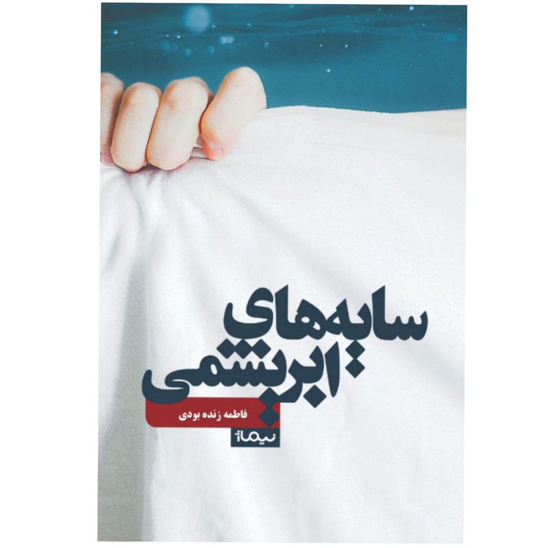 کتاب سایه‌های ابریشمی اثر فاطمه زنده بودی نشر نیماژ