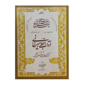 کتاب آداب الخط امیرخانی اثر ‌غلام‌حسین امیرخانی انتشارات انجمن خوشنویسان ایران 