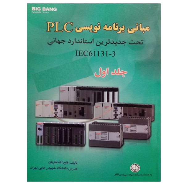 کتاب مبانی برنامه نویسی PLC اثر فتح الله نظریان نشر دانشگاهی فرهمند جلد اول