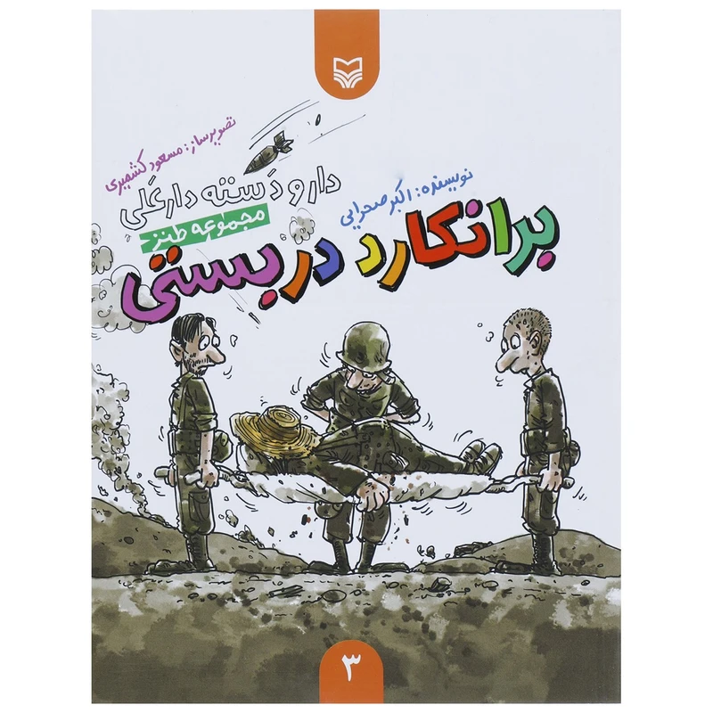 کتاب دار و دسته دارعلی 3 برانکارد دربستی اثر اکبر صحرایی