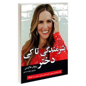 کتاب شرمندگی تا کی دختر اثر ریچل هالیس نشر تلاش اندیشه