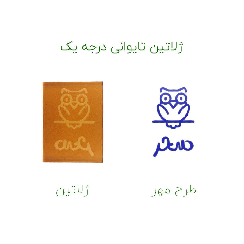 مهر حس آمیزی طرح جغد مدل سحر