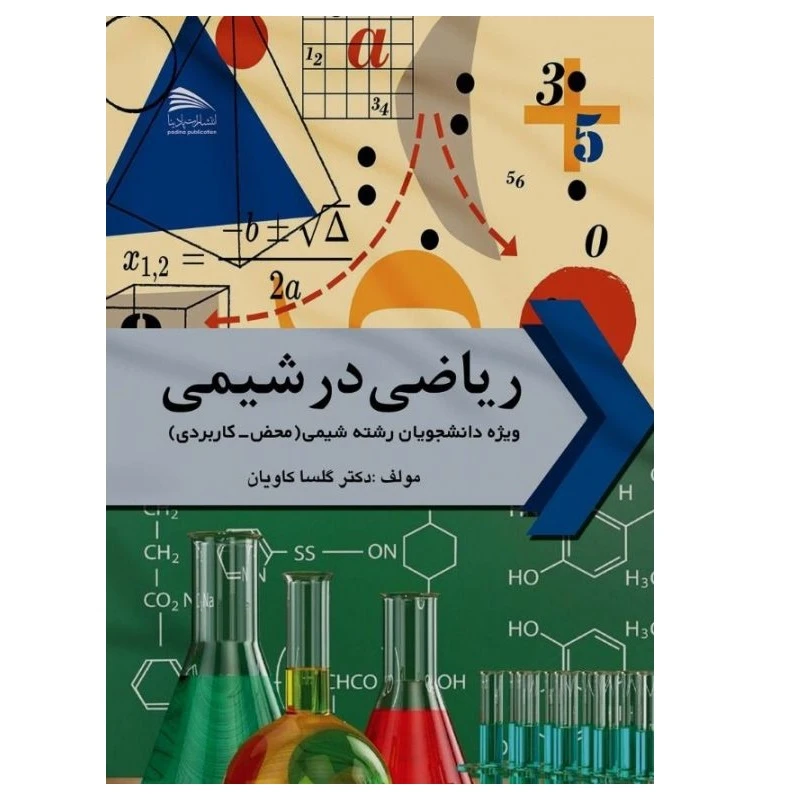 کتاب ریاضی در شیمی ویژه دانشجویان رشته شیمی اثر گلسا کاویان انتشارات پادینا