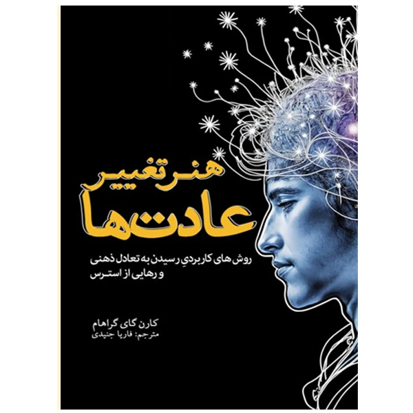 کتاب هنر تغییر عادت ها اثر کارن گای گراهام ترجمه فاریا جنیدی انتشارات سبزان