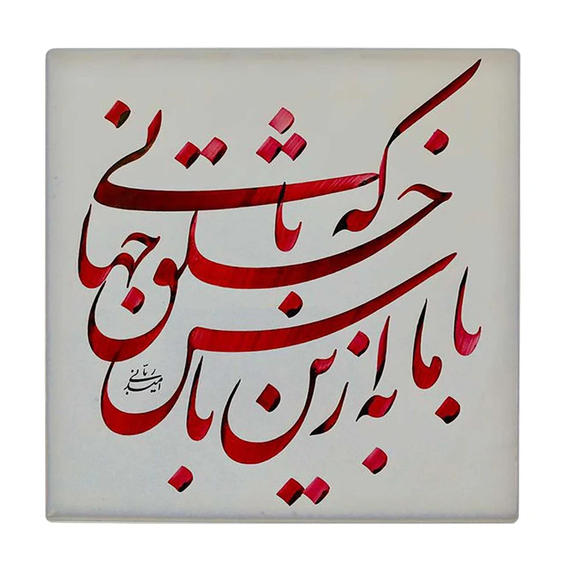 کاشی کارنیلا طرح با ما به از این باش که با خلق جهانی کد wkk3736