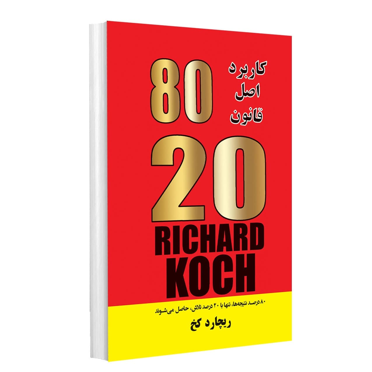 کتاب قانون 20 80 اثر ریچارد کخ انتشارات راز معاصر