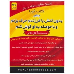 کتاب صوتی چطور بدون تنش با فرزندم حرف بزنم و با حوصله به او گوش کنم اثر آدل فابر