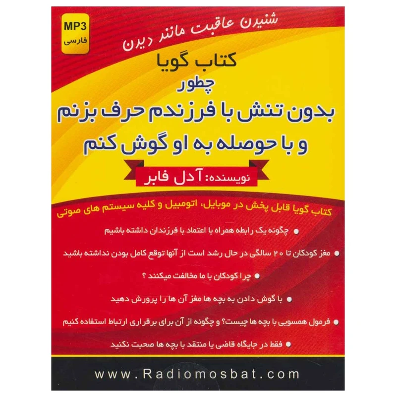کتاب صوتی چطور بدون تنش با فرزندم حرف بزنم و با حوصله به او گوش کنم اثر آدل فابر