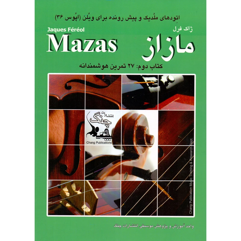 کتاب اتودهای ملودیک و پیش رونده برای ویولن اپوس 36 اثر ژاک فرل مازاز انتشارات چنگ جلد 2