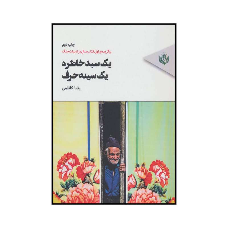 کتاب یک سبد خاطره؛ یک سینه حرف اثر رضا کاظمی انتشارات مهر نوروز