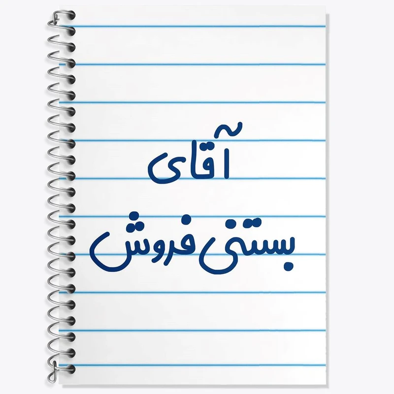 دفتر زبان 50 برگ خندالو مدل دو خط طرح آقای بستنی فروش کد 7738