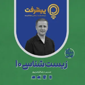 پی کارت آموزش مفهومی زیست دهم انتشارات گنجینه آموزشی پیشرفت