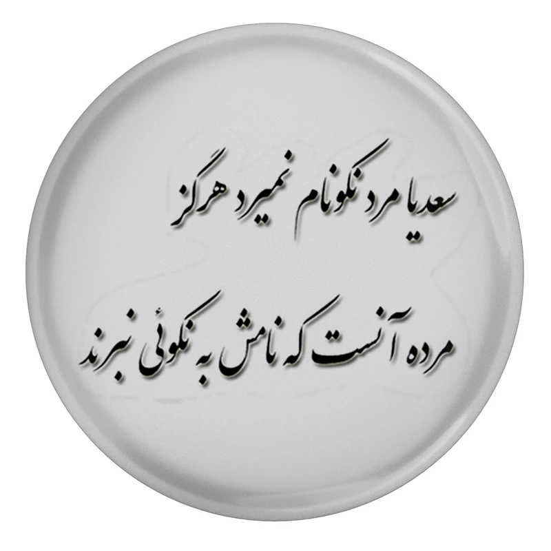 مگنت مدل شعر سعدی سعدیا مرد نکونام نمیرد هرگز مرده آن است که نامش به نکویی نبرند S12176 