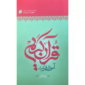 کتاب آموزش روان خوانی قرآن سطح 2 اثر علی حبيبی انتشارات بين الملل