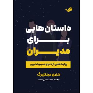 کتاب داستان هایی برای مدیران اثر هنری مینتزبرگ ترجمه حامد حسین نسب انتشارات بله