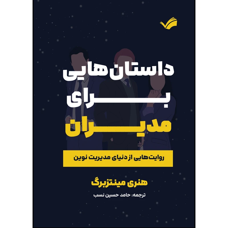 کتاب داستان هایی برای مدیران اثر هنری مینتزبرگ ترجمه حامد حسین نسب انتشارات بله