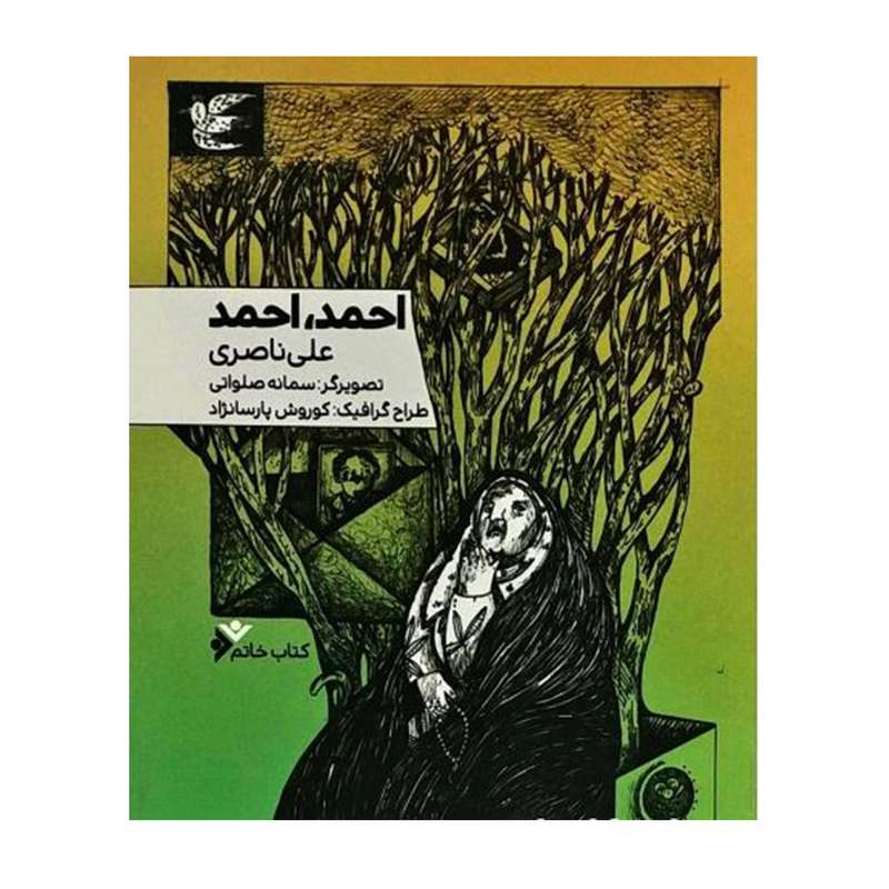کتاب احمد احمد اثر علی ناصری انتشارات دفتر فرهنگ اسلامی