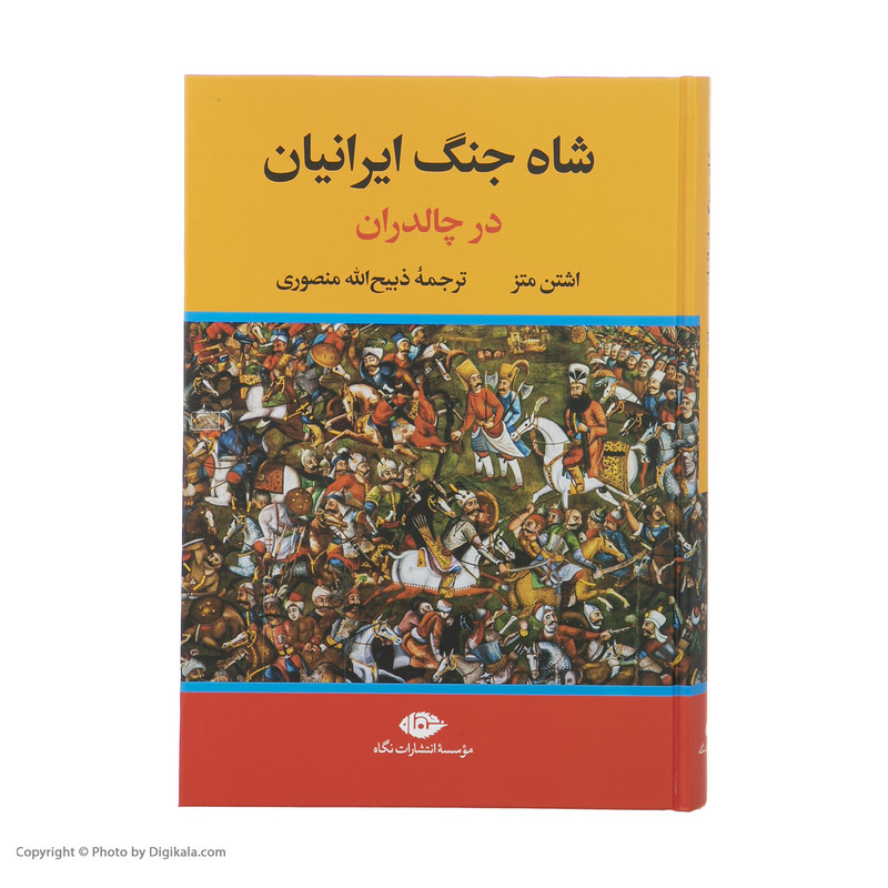 کتاب شاه جنگ ایرانیان در چالدران اثر اشتن متز نشر نگاه کتاب شاه جنگ ایرانیان در چالدران اثر اشتن متز نشر نگاه