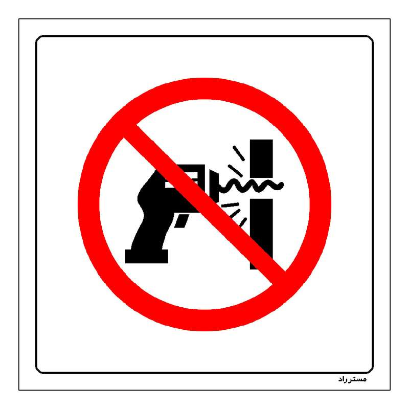 برچسب ایمنی مستر راد طرح سوراخ کاری ممنوع مدل HSE-OSHA-343