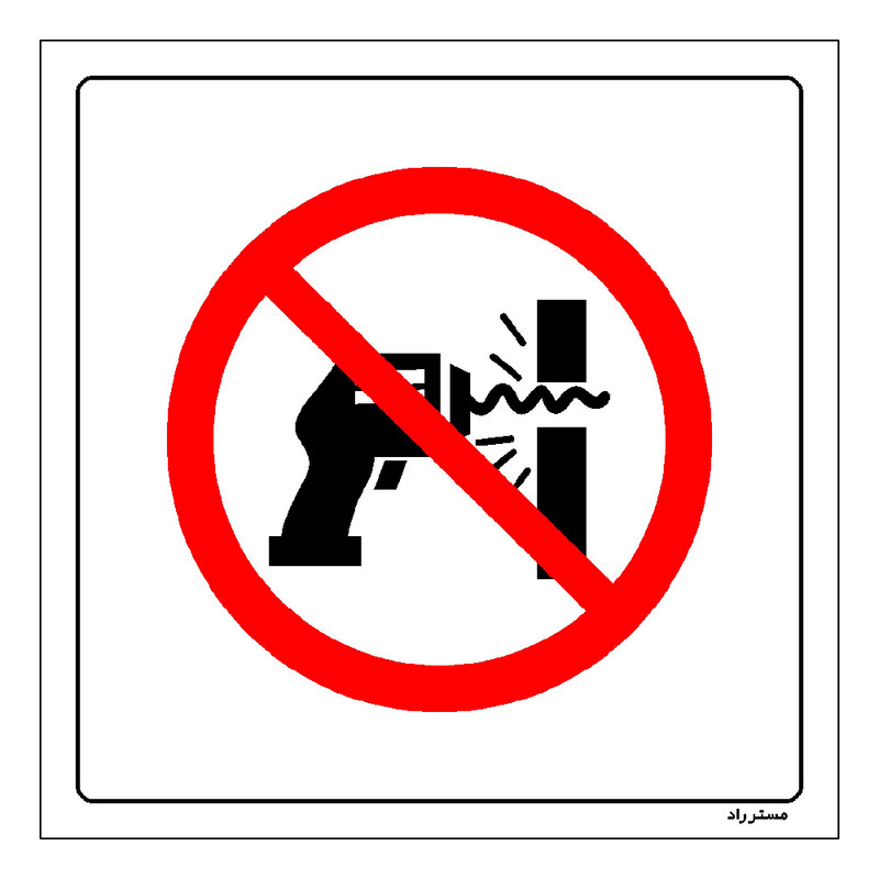 برچسب ایمنی مستر راد طرح سوراخ کاری ممنوع مدل HSE-OSHA-343
