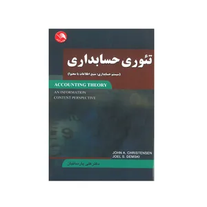 کتاب تئوری حسابداری اثر جان کریستنسن و جویل دمسکی انتشارات آیلار
