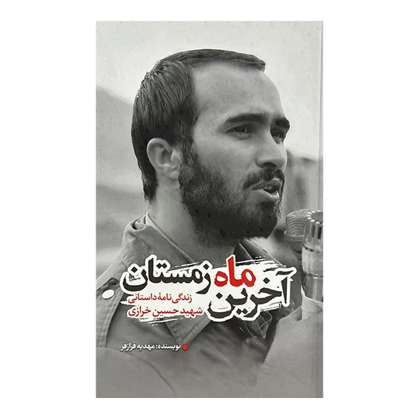 کتاب آخرين ماه زمستان اثر مهدیه فرازفر انتشارات گلگشت