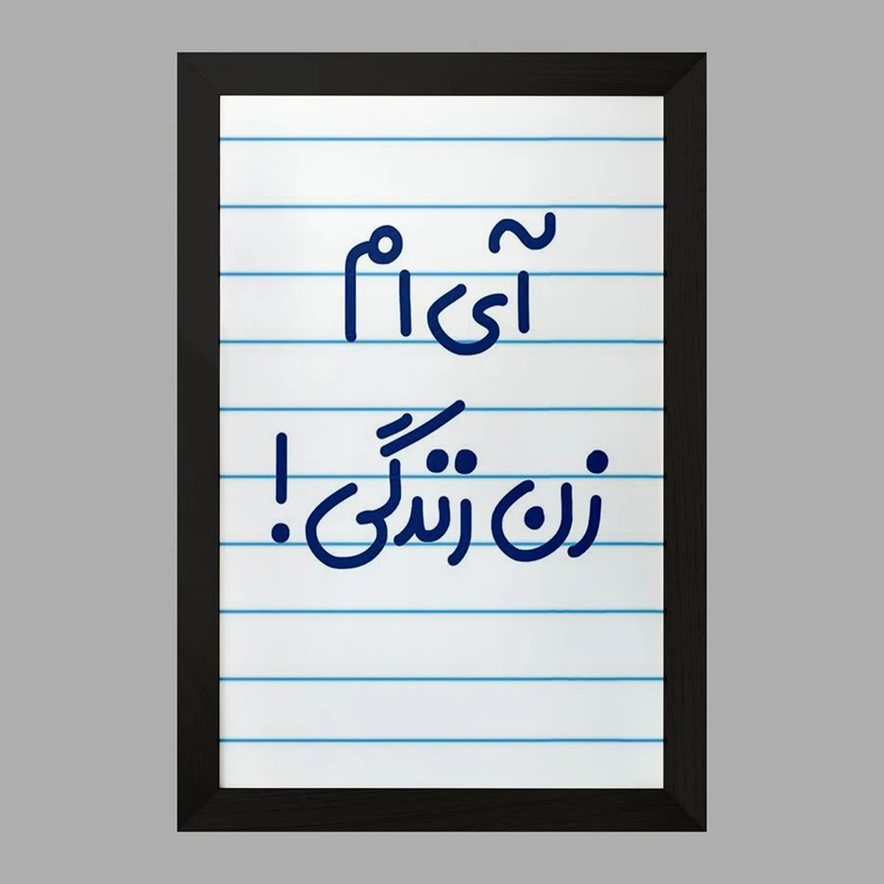 تابلو خندالو مدل آی ام زن زندگی ! کد 6503