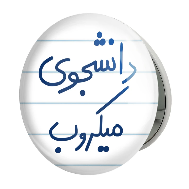 آینه جیبی خندالو طرح دانشجوی میکروب مدل تاشو کد 5835 