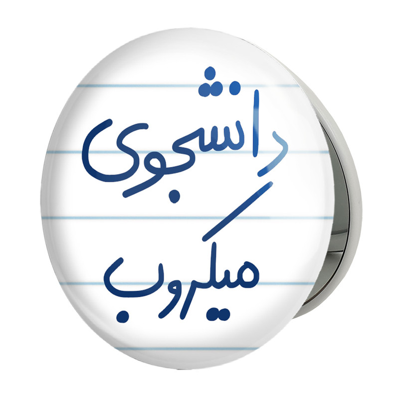 آینه جیبی خندالو طرح دانشجوی میکروب مدل تاشو کد 5835 