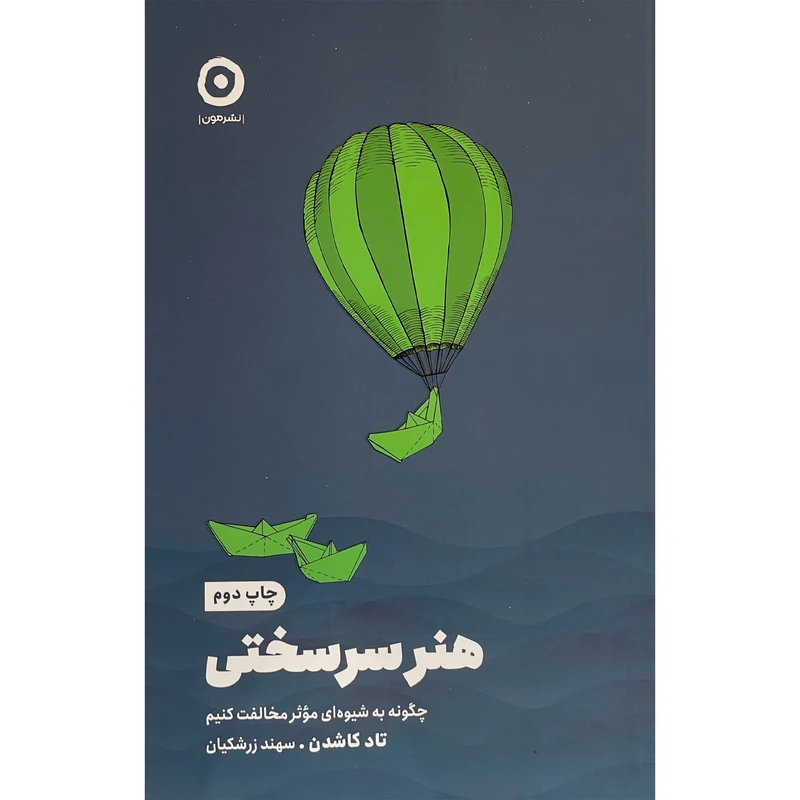 کتاب هنر سرسختی اثر تاد كاشدن انتشارات مون